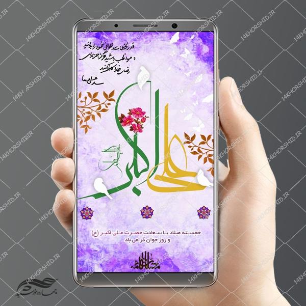 طرح پست و استوری لایه باز جشن ولادت حضرت علی اکبر ع psd